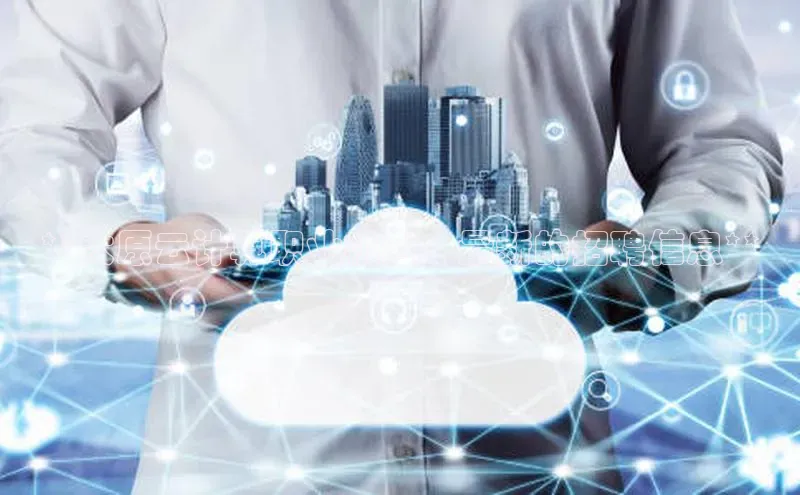 金年会app官方网巴美列捷福**太原云计算职业机会：最新的招聘信息**