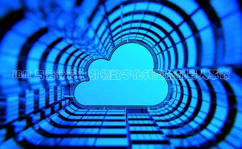 金年会官网登录入口百度手机输入法IBM 与云计算：引领数字化转型的机器人革命