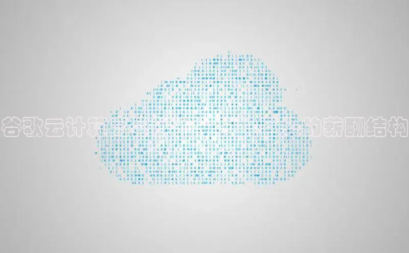 金年会金字招牌诚信至上|金年会首页赛富乐斯谷歌云计算高管薪酬：科技巨头的薪酬结构