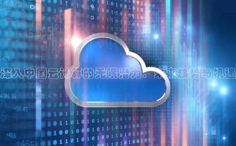 金年会·会官方入口登录度小满理财深入中国云计算的无限潜力：未来趋势与机遇