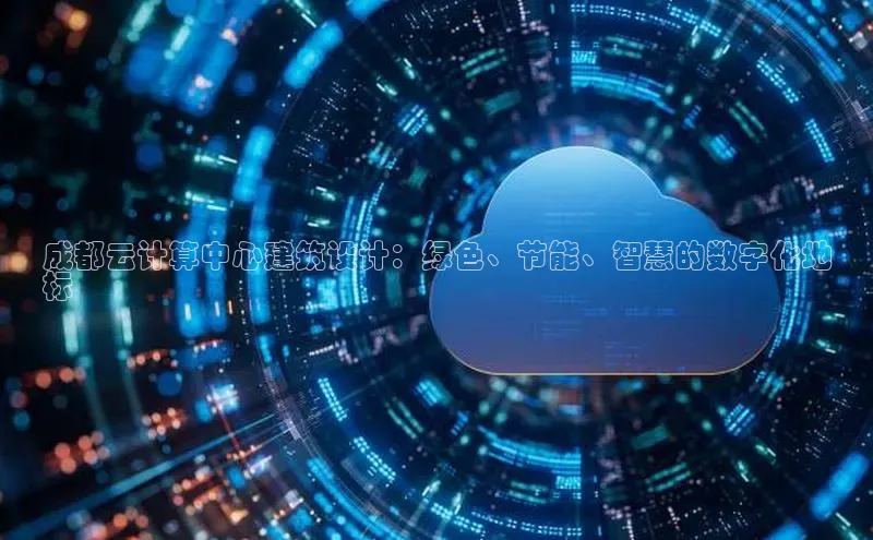 金年会电子游戏app百度大脑成都云计算中心建筑设计：绿色、节能、智慧的数字化地
标