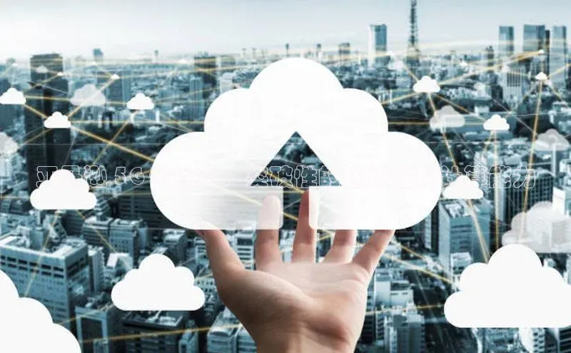 金年会app官方网小米亚马逊 5G 云计算：突破性的连接性和计算能力