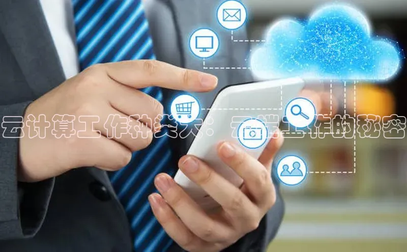 jinnianhui金年会登录入口中文在线云计算工作种类大：云端工作的秘密