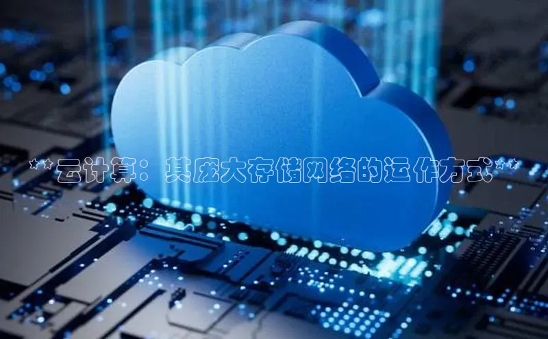 金年汇金字招牌信誉至上最新百度众测**云计算：其庞大存储网络的运作方式**