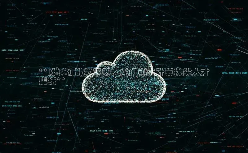 金年会·会官方入口登录彩讯股份**[地名] 数学竞赛：虎门镇云计算拔尖人才
集结**