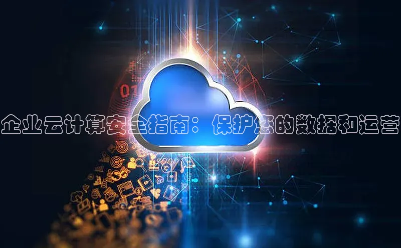金年会官方网站入口百度手机卫士企业云计算安全指南：保护您的数据和运营