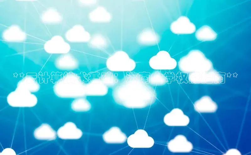 金年汇app官方网站下载安装百度游戏开放平台**云计算技术基础：济南大学权威指南**