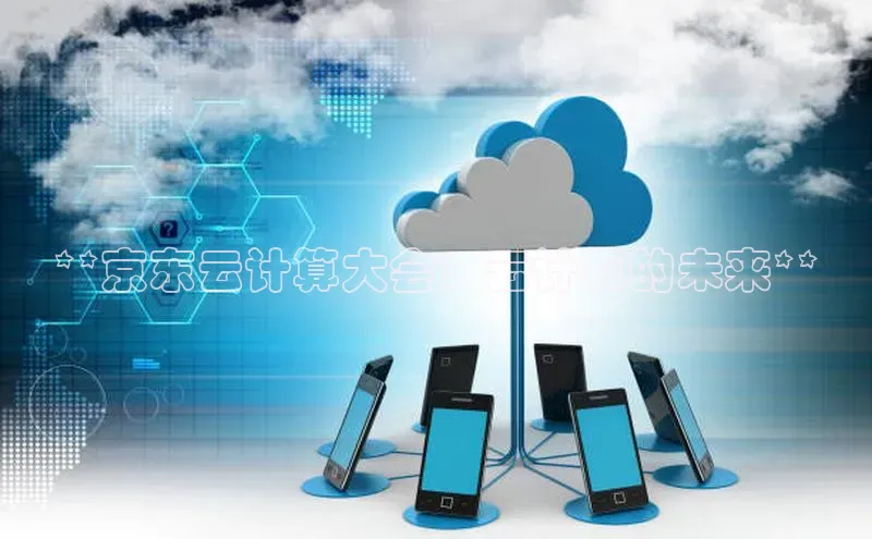 金年会金字招牌诚信至上欢迎您百度网盘**京东云计算大会：云计算的未来**