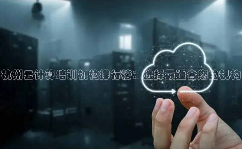 金年会vip轻美电器杭州云计算培训机构排行榜：选择最适合您的机构