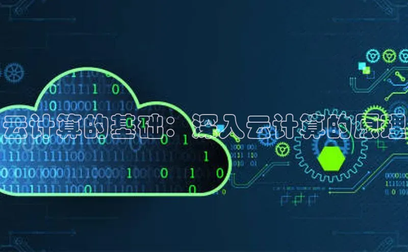 金年会棋牌百度社团赞助平台云计算的基础：深入云计算的原理