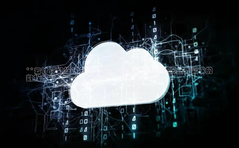 金年会诚信信誉至上百度网盘企业版**云计算数据库分类标准：助您选择最适合您业务需求的
数据库**