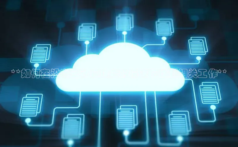 金年会棋牌百度社团赞助平台**如何在没有云计算技能的情况下找到相关工作**