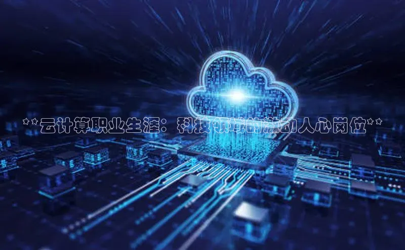 金年会体育百度集团**云计算职业生涯：科技领域的激动人心岗位**