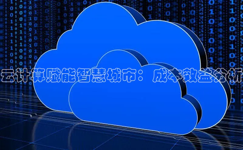 jinnian金年会登录入口挪威主权基金云计算赋能智慧城市：成本效益分析