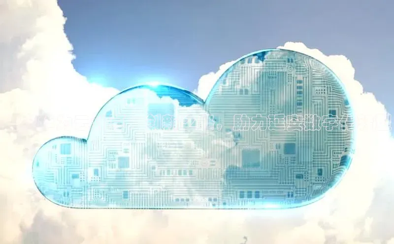 金年会金字招牌信誉至上登录网站如流延安华为云计算：创新之路，助力延安数字化转型