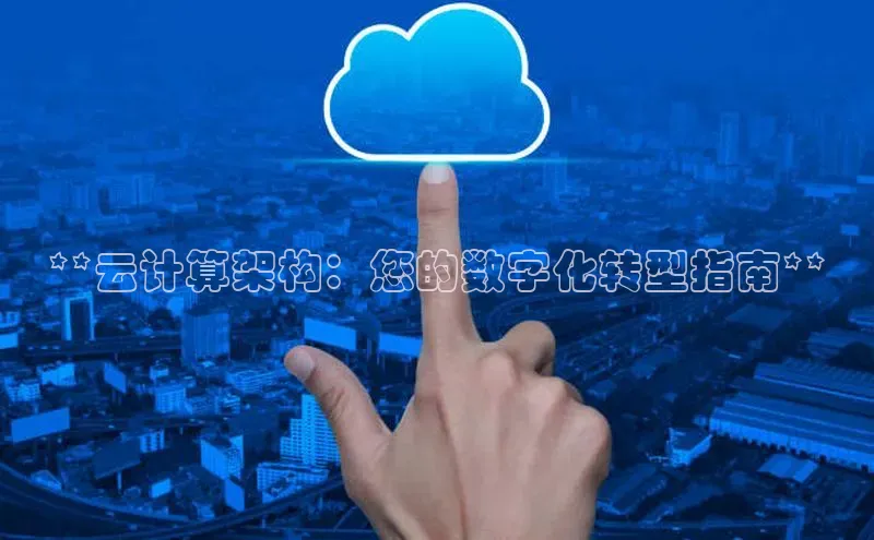 金年会 金字招牌诚信至上ARGA公司**云计算架构：您的数字化转型指南**