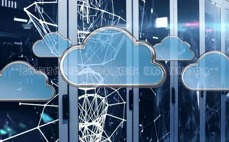 jinnian金年会登录入口挪威主权基金**云计算时代网络安全的全面指南：理解、保护和优化**