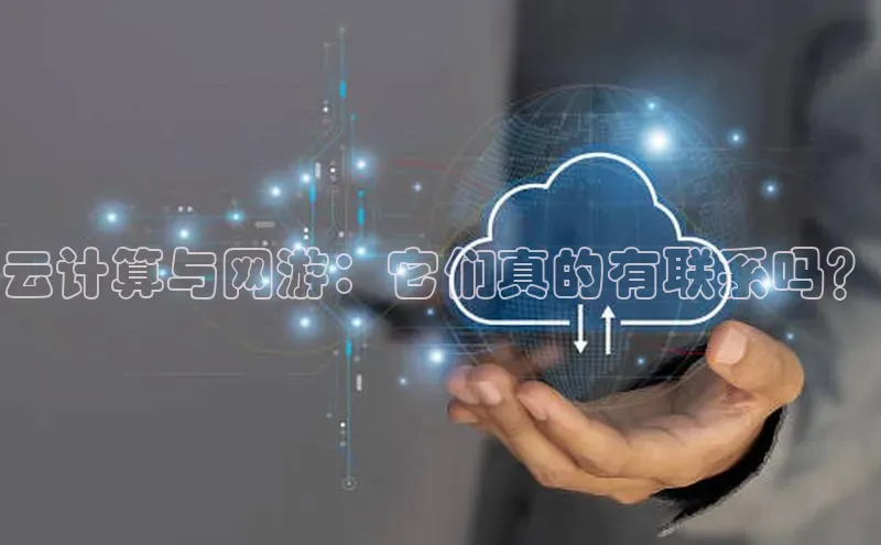 金字招牌诚信至上今年会百度学术云计算与网游：它们真的有联系吗？