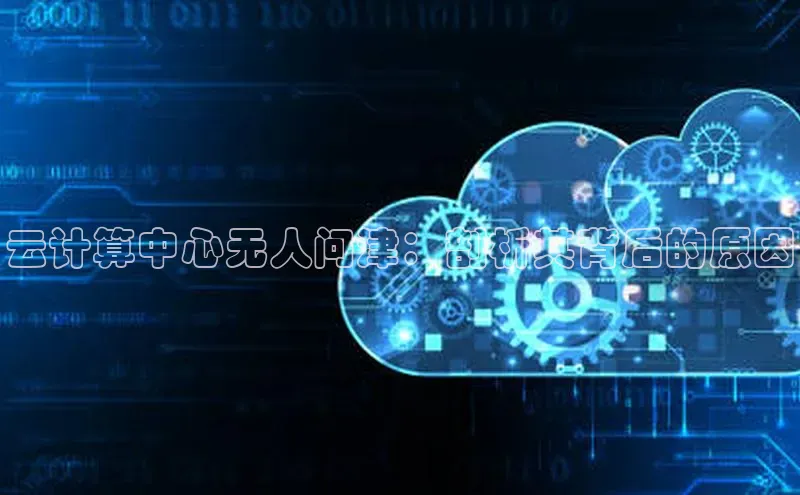 jinnianhui金年会登录入口观星盘云计算中心无人问津：剖析其背后的原因