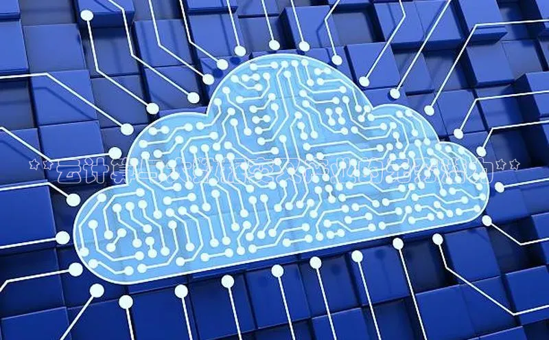 金年会金字招牌诚信至上龙年百度翻译App**云计算与大数据交叉产业的无穷潜力**