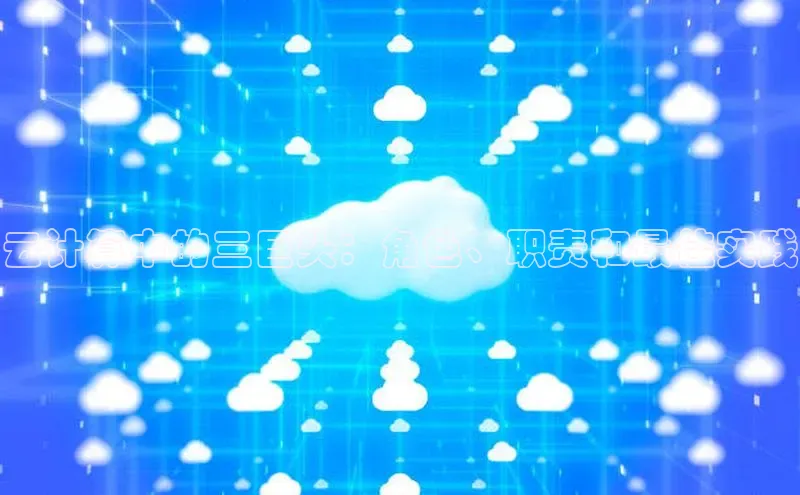 金年会官方网站入口汉得信息云计算中的三巨头：角色、职责和最佳实践