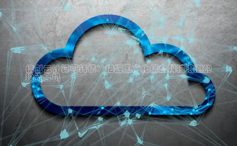 jinnianhui金年会百度Apollo信创云计算可转债：把握国产化信息科技浪潮的
投资良机