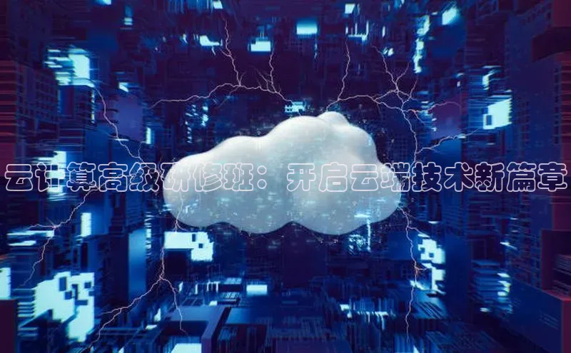 金年会app官方网巴美列捷福云计算高级研修班：开启云端技术新篇章