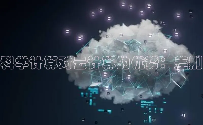 金年会 金字招牌诚信至上ARGA公司科学计算对云计算的优势：差别