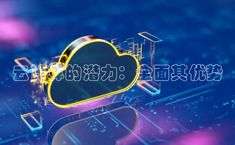 金年会百度信誉云计算的潜力：全面其优势