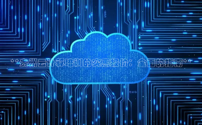 金年会金字招牌诚信至上龙年光魔科技**贵州云计算培训的实惠报价：全面的指南**