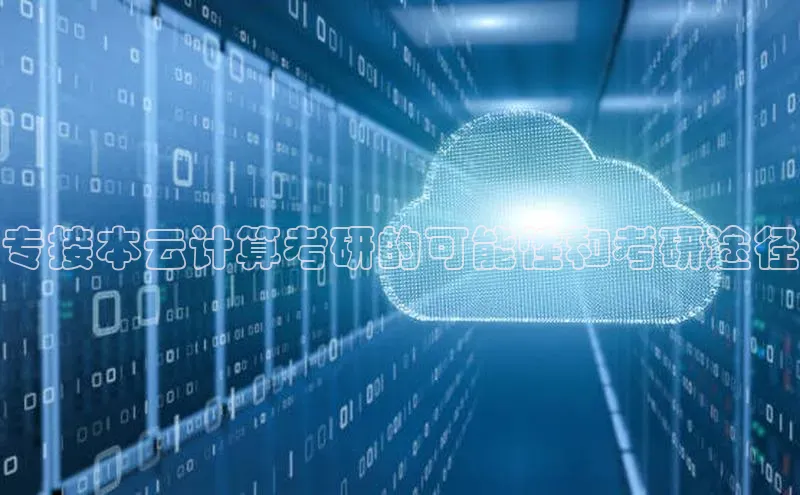 金年会·会官方入口登录宇信科技专接本云计算考研的可能性和考研途径