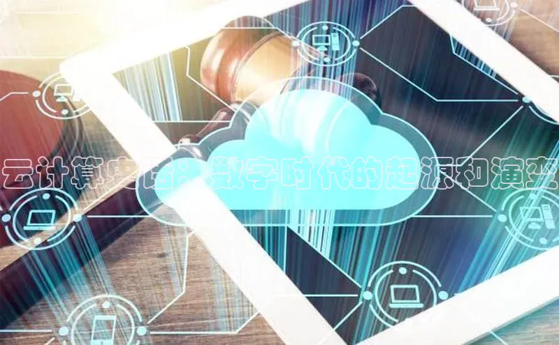 金年会网站入口百度安全社区云计算史话：数字时代的起源和演变