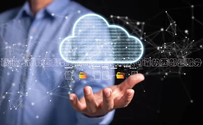 金年会金字招牌诚信至上百度技术学院腾讯云计算西部数据中心：打造高效可靠的西部云服务