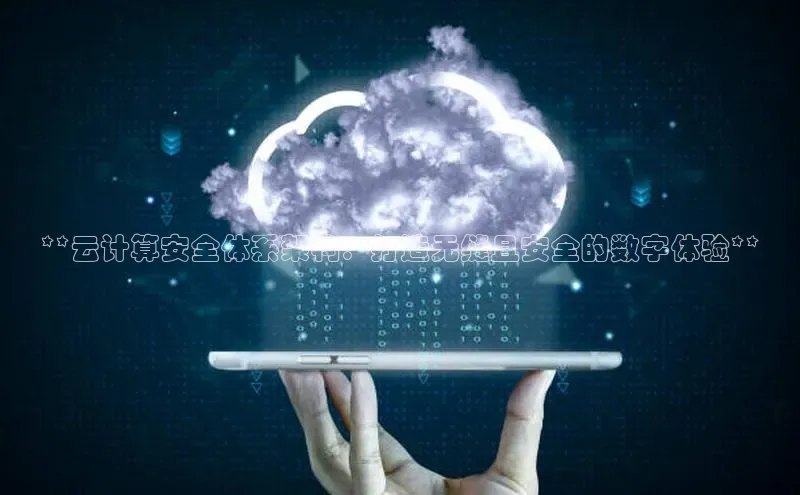 金年会电子游戏app百度大脑**云计算安全体系架构：打造无缝且安全的数字体验**