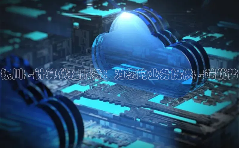 金年会体育一径科技银川云计算代理服务：为您的业务提供云端优势