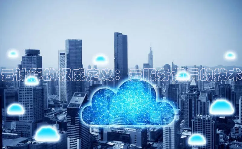 金年会金字招牌诚信至上龙年光魔科技云计算的权威定义：云服务背后的技术