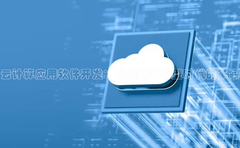 金年会金字招牌诚信至上欢迎您顺丰云计算应用软件开发：引领数字转型时代的革命