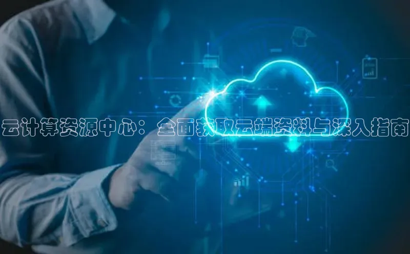 金年会体育百度 H5云计算资源中心：全面获取云端资料与深入指南