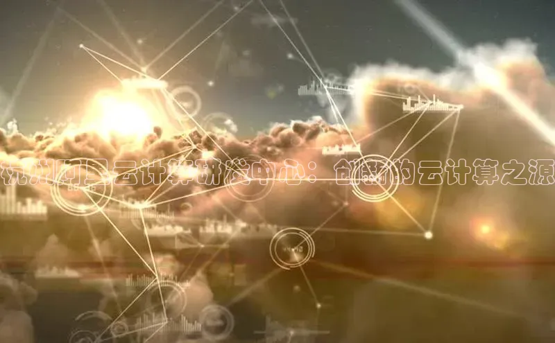 金年会vip轻美电器杭州阿里云计算研发中心：创新的云计算之源