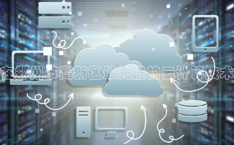 金年汇金字招牌信誉至上最新百度众测在郑州市高新区最先进的云计算技术