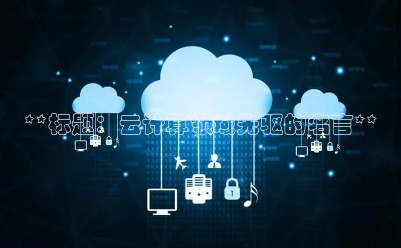 金年汇金字招牌信誉至上最新百度众测**标题：云计算领域先驱的名言**