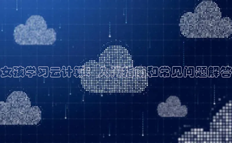 jinnianhui金年会登录入口中文在线女孩学习云计算：入门指南和常见问题解答