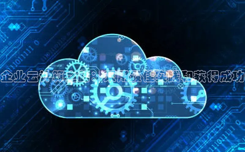 jinnianhui金年会携程企业云计算之路：采用最佳实践和获得成功