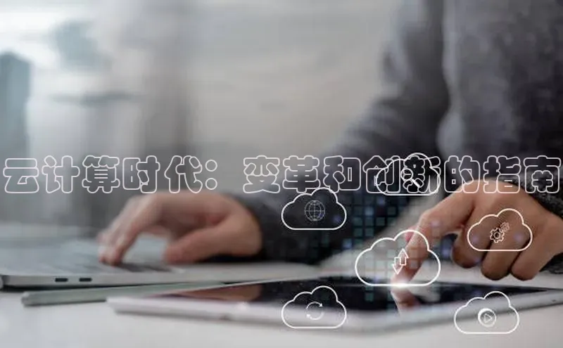 金年会网站入口百度安全社区云计算时代：变革和创新的指南