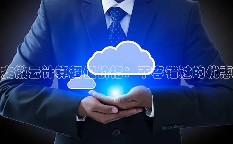 金年会vip轻美电器安徽云计算超值价格：不容错过的优惠