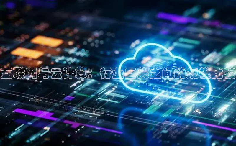 金年会金字招牌信誉至上登录网站百度营销中心互联网与云计算：行业巨头之间的规模比较