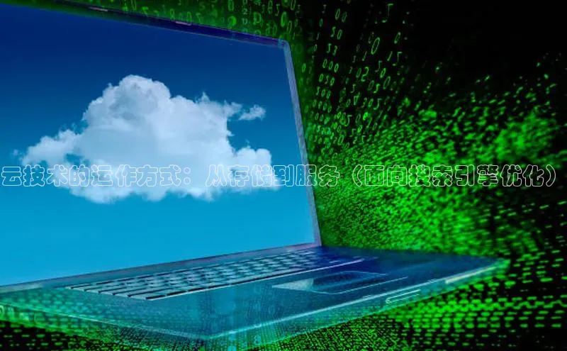 金年会金字招牌诚信至上龙年光魔科技云技术的运作方式：从存储到服务（面向搜索引擎优化）