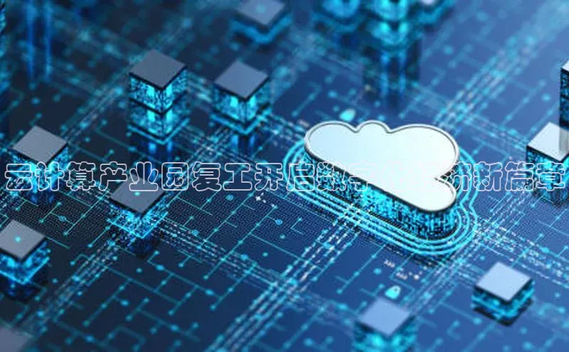 金字招牌诚信至上今年会百度学术云计算产业园复工开启数字化经济新篇章