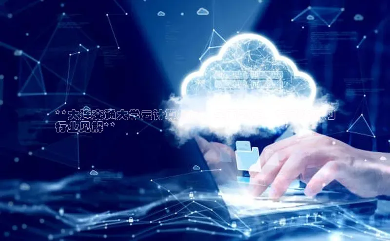 金年会电子游戏入口京东**大连交通大学云计算指南：全面题库、专家技巧和
行业见解**