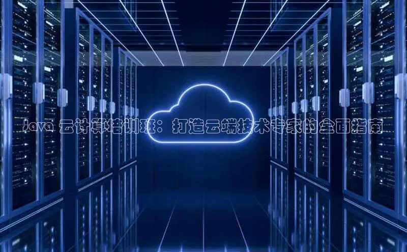 jinnian金年会官方网站入口阿里尔公司Java 云计算培训班：打造云端技术专家的全面指南